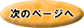 次のページへ