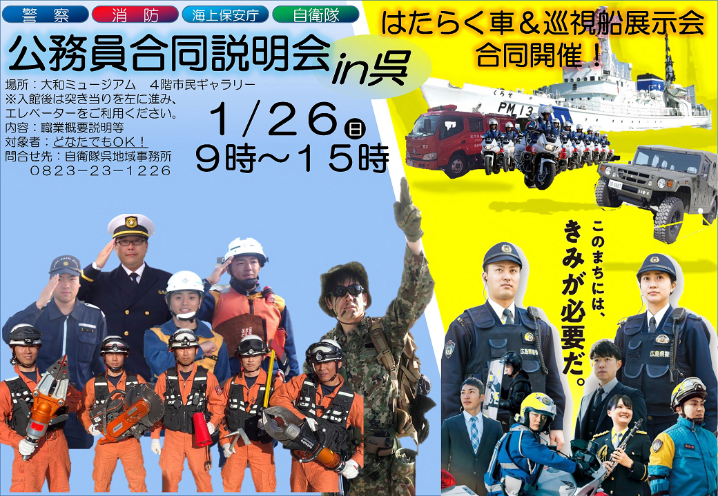 公務員合同説明会 in呉
