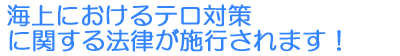 海上におけるテロ対策に関する法律が施行されます