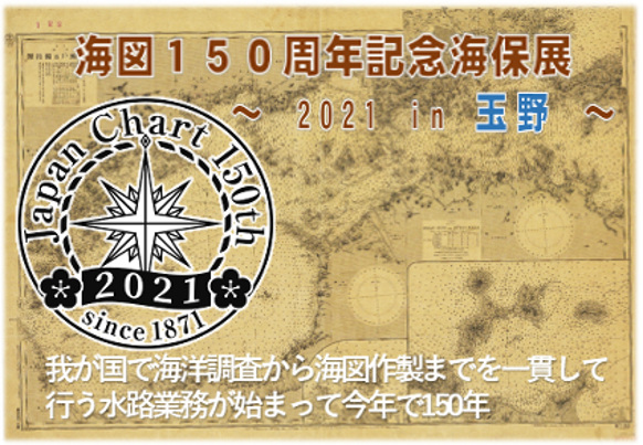 海図150周年記念海図展示画像