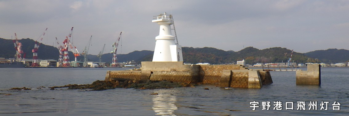 宇野港口飛州灯台