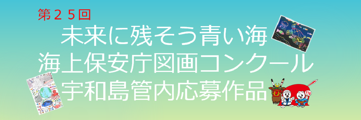 第25回図画コンクール