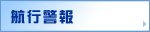航行警報