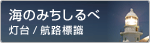 海のみちしるべ
