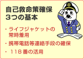 自己救命策確保3つの基本