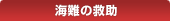 海難の救助