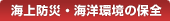 海上防災・海洋環境の保全