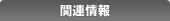 関連情報