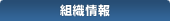 組織情報