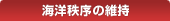 海上交通の安全確保