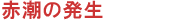 赤潮の発生