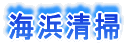 漂着ゴミ調査