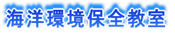 海洋環境保全教室