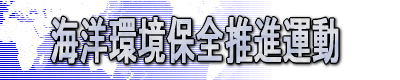海洋環境保全推進運動