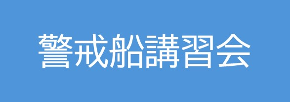 警戒船講習会
