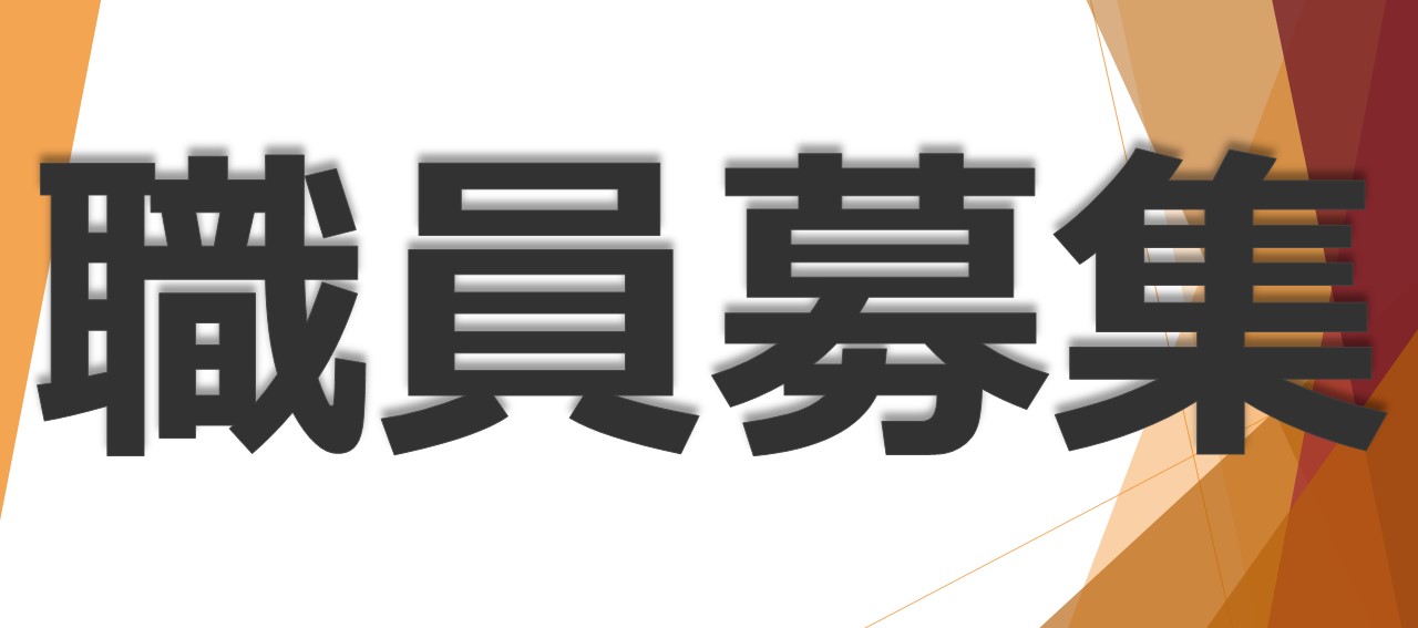 任期付職員募集