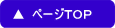 ページトップへ