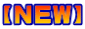 【NEW】