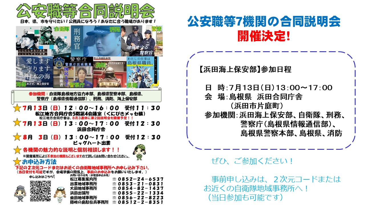 公安職等合同説明会