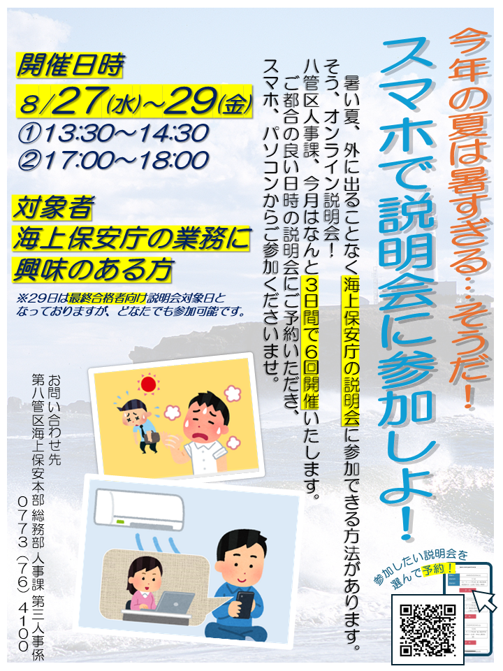 8月オンライン説明会のポスター