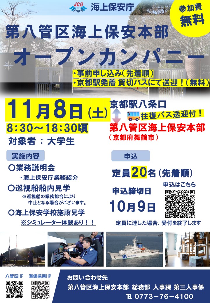 オープンカンパニーに関するチラシ、お問い合わせ先第八管区海上保安保安部総務部人事課0773-76-4100