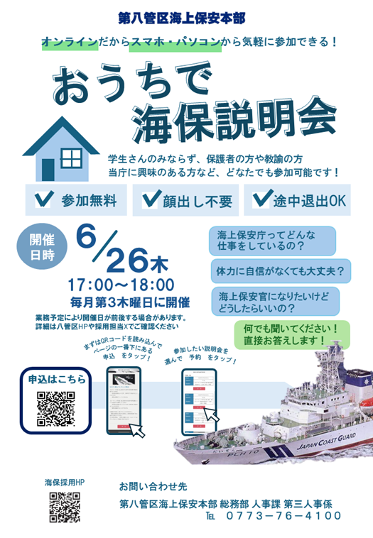 おうちで海保説明会の案内画像