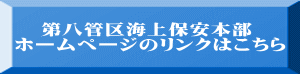 第八管区海上保安本部 ホームページのリンクはこちら