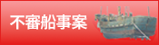 不審船事案