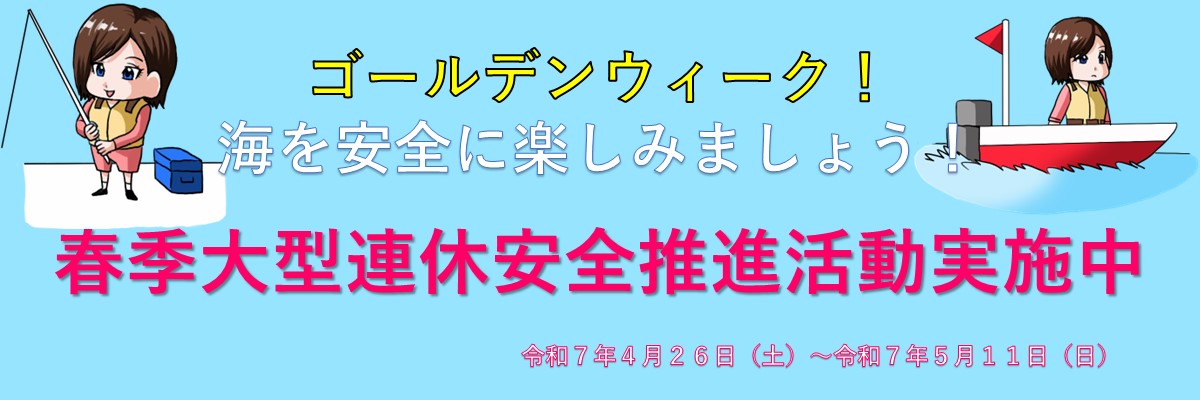 春期大型連休安全推進活動