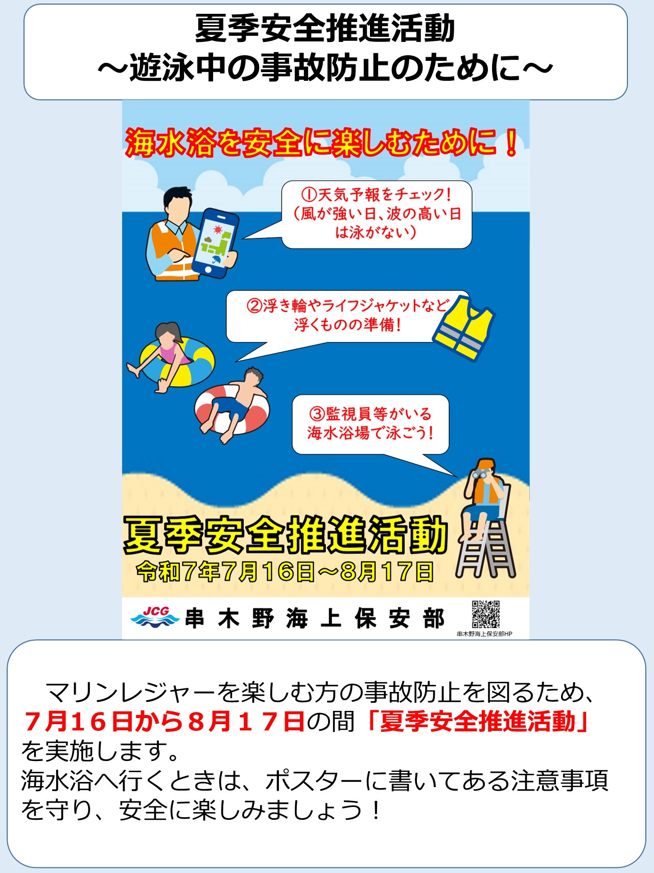 夏季安全推進活動