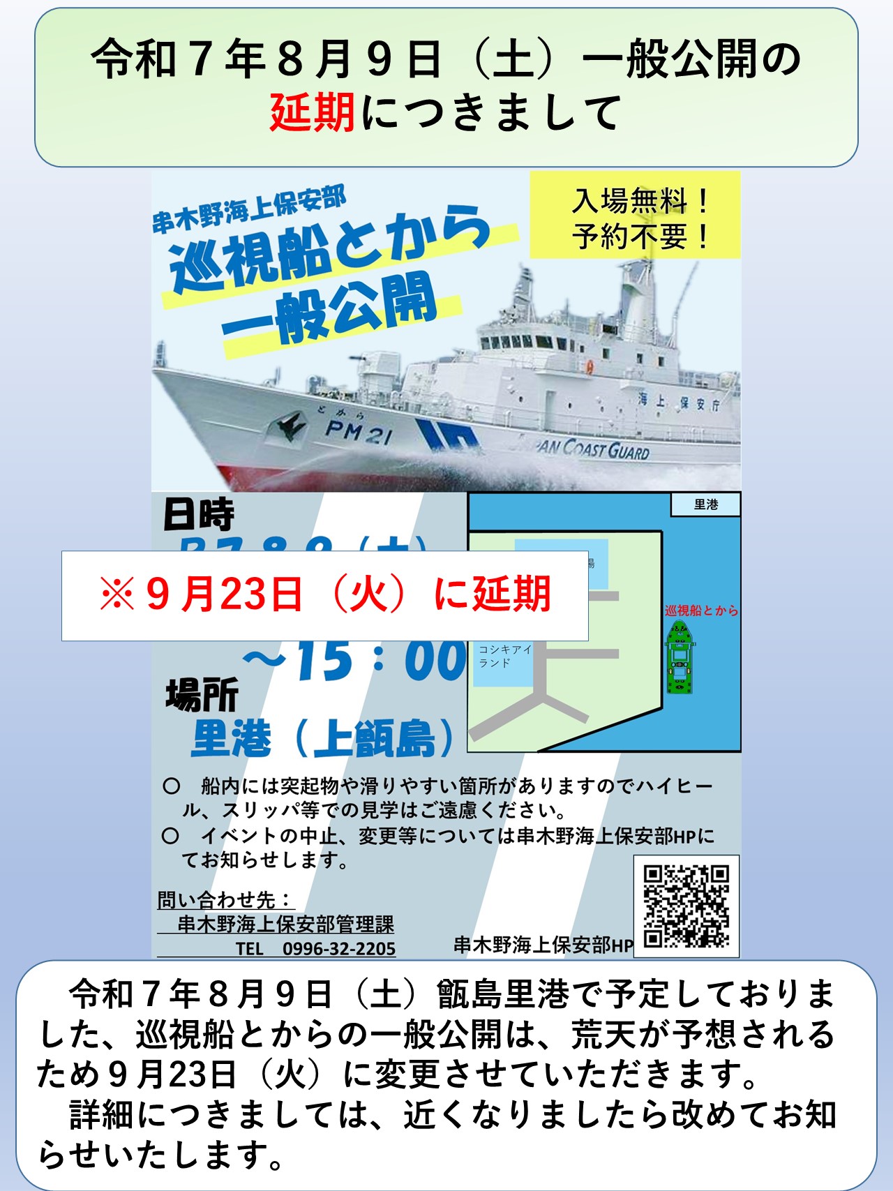 R7.8.9巡視船とから一般公開の延期につきまして