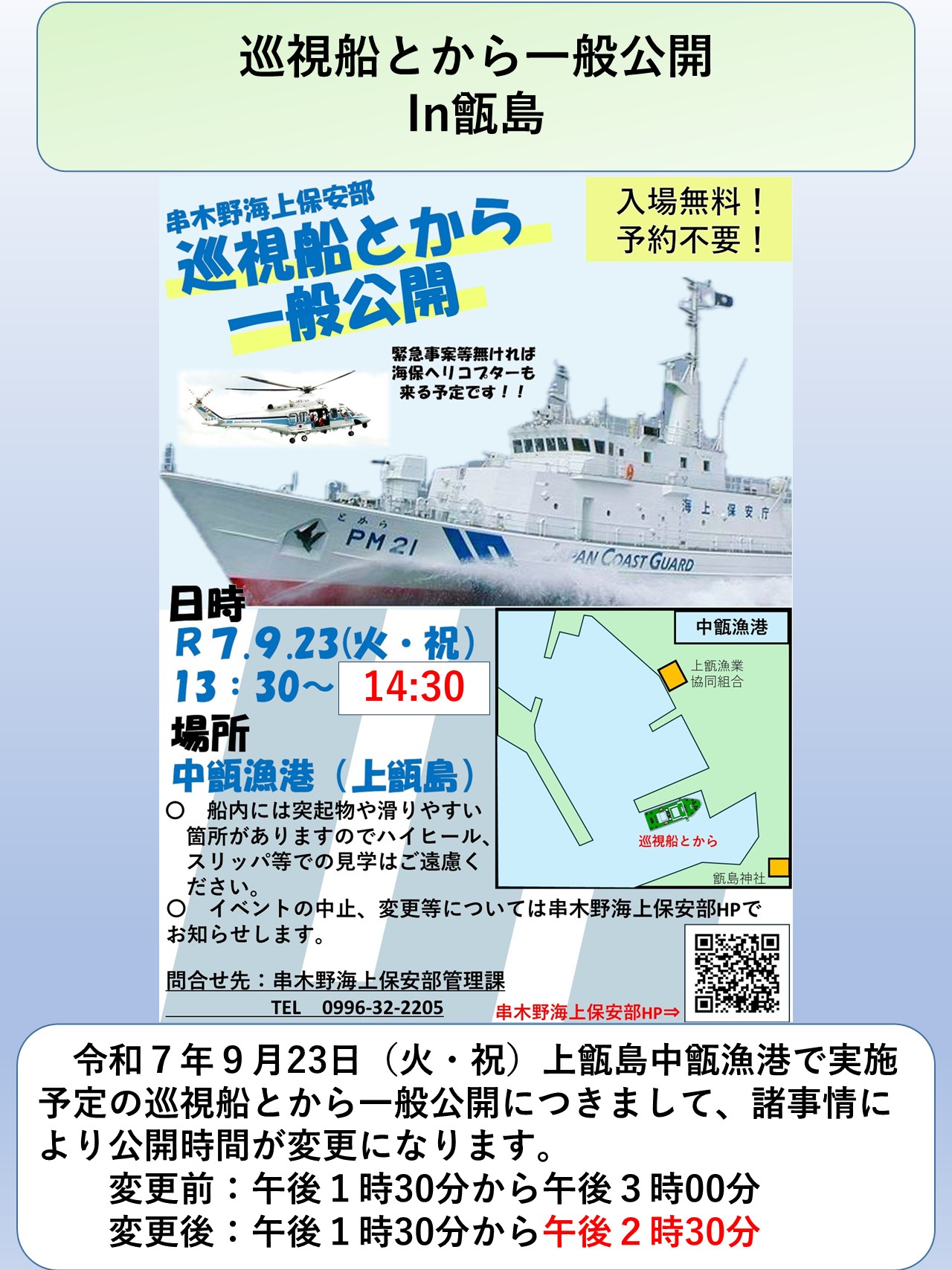 R7.9.23巡視船とから一般公開時間の変更につきまして