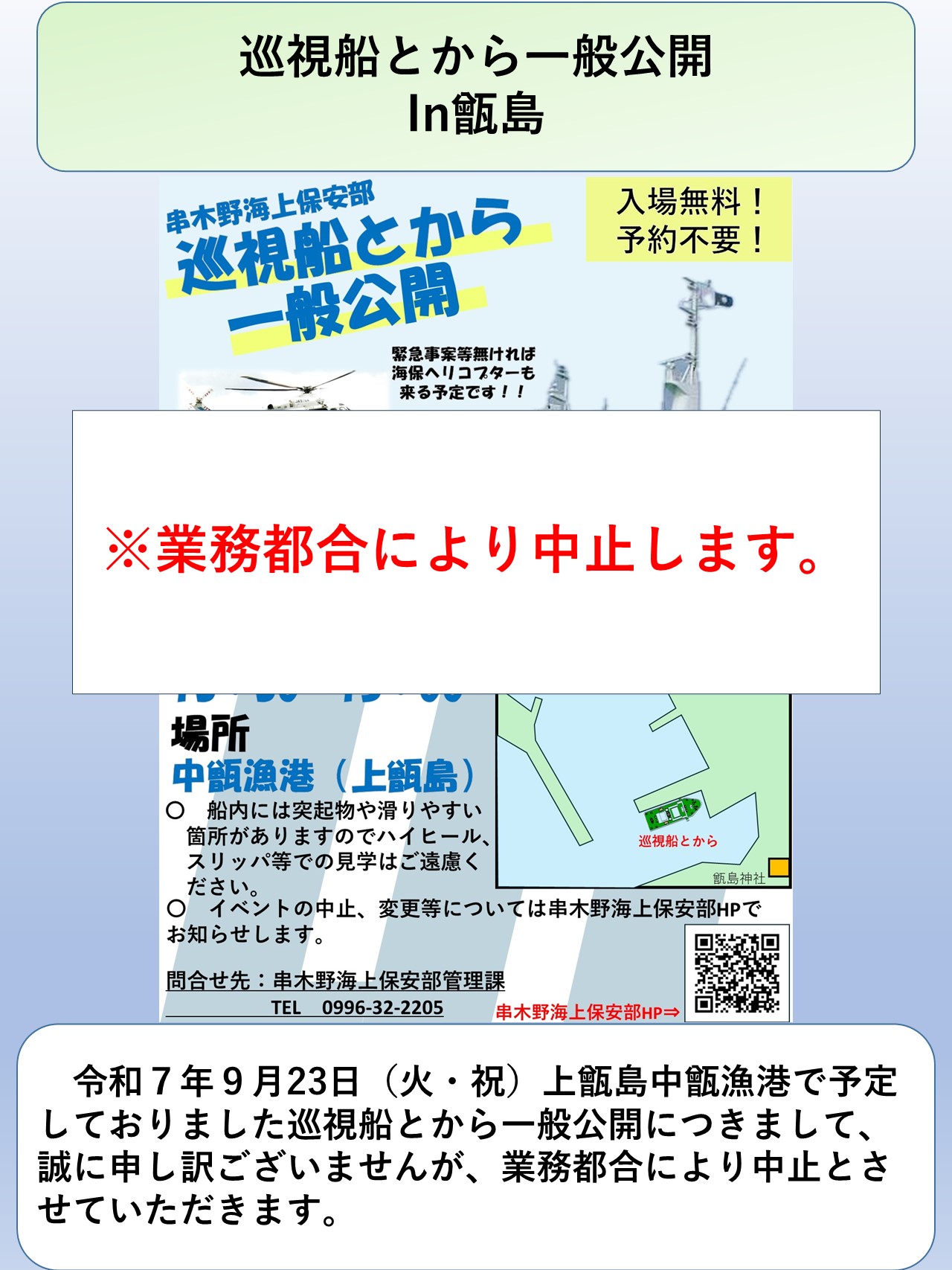 R7.9.23巡視船とから一般公開の中止につきまして