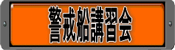 警戒船講習会