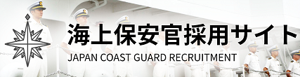 海上保安庁HP_海上保安官採用サイト