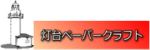 燈光会HP灯台ぺーパークラフト