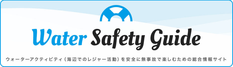 海上保安庁ウォーターセイフティガイド