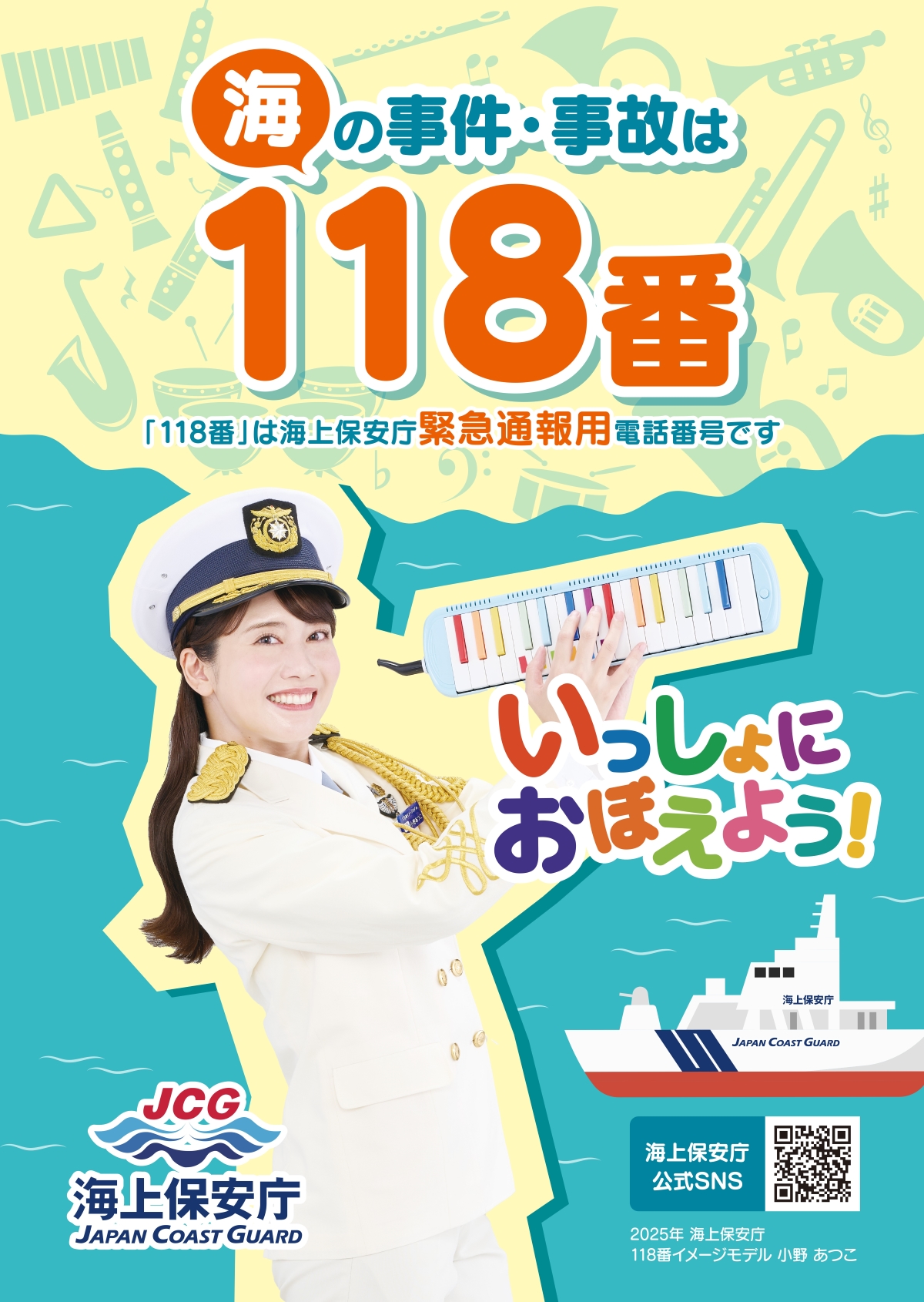 海上保安庁118番