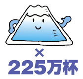 海水は富士山と同じ大きさの容器で225万杯になります。