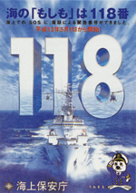 「118番」PRポスター
