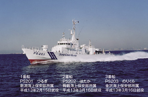 高速特殊警備船