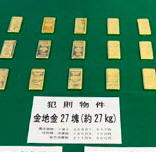 押収した金地金