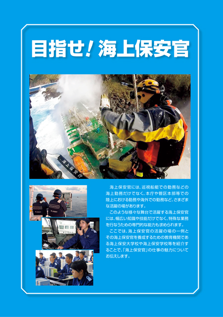 目指せ!海上保安官