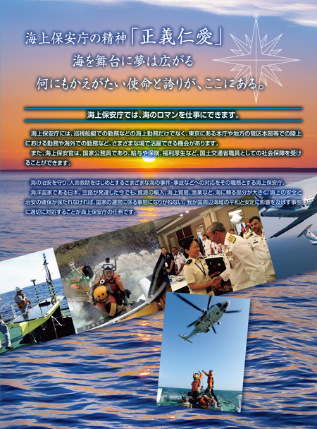 海上保安庁では、海のロマンを仕事にできます。