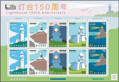 特殊切手「灯台150周年」