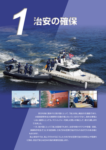 治安の確保