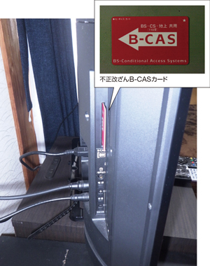 不正改ざんB-CASカードの挿入状況