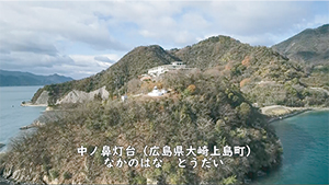 提供動画の内容の一例(中ノ鼻灯台)
