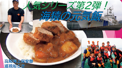 Vol.2 高知海上保安部巡視船とさ〜カツオかつカレー(海猿の元気飯)〜