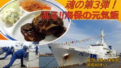 Vol.3 和歌山海上保安部巡視船きい〜スペシャルBIGハンバーグ(特警隊の元気飯)〜